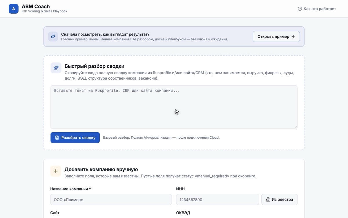ABM Coach – стартовый экран инструмента ICP-скоринга